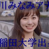 【画像】石川みなみ大学は早稲田！20歳『ケンミンショー』で大胆発言？